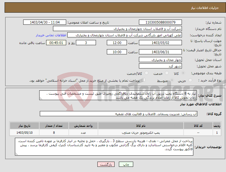 تصویر کوچک آگهی نیاز انتخاب تامین کننده-نیاز به 8 دستگاه پمپ تزریق آب ژاول سلفوئیدی دیافراگمی رومیزی طبق لیست و مشخصات فنی پیوست . زمان تحویل کالا از زمان اعلام برندگی یک هفته می باشد 