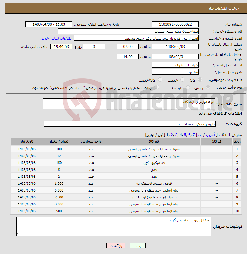 تصویر کوچک آگهی نیاز انتخاب تامین کننده-لوله لوازم آزمایشگاه