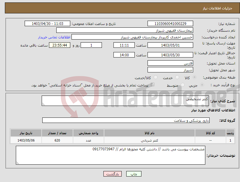 تصویر کوچک آگهی نیاز انتخاب تامین کننده-کتتر تشخیصی