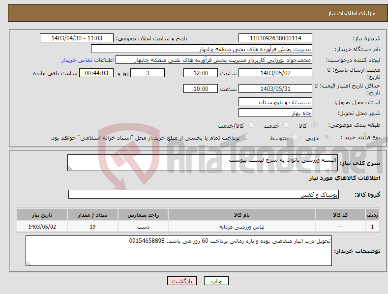 تصویر کوچک آگهی نیاز انتخاب تامین کننده-البسه ورزشی بانوان به شرح لیست پیوست