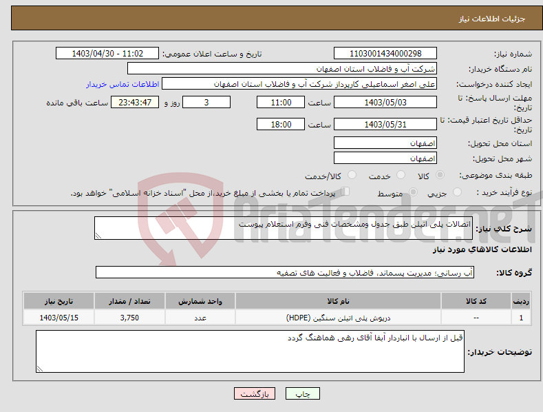 تصویر کوچک آگهی نیاز انتخاب تامین کننده-اتصالات پلی اتیلن طبق جدول ومشخصات فنی وفرم استعلام پیوست 