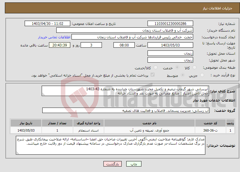 تصویر کوچک آگهی نیاز انتخاب تامین کننده-آبرسانی شهر گرماب،ترمیم و تکمیل مخزن شهرستان خدابنده به شماره 43-1403 محل تامین اعتبار : منابع عمرانی به صورت نقد و اسناد خزانه