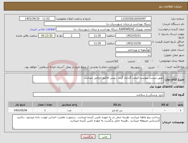 تصویر کوچک آگهی نیاز انتخاب تامین کننده-طبق لیست پیوست قیمت گذاری گردد ..پیش فاکتور الزامی میباشد 