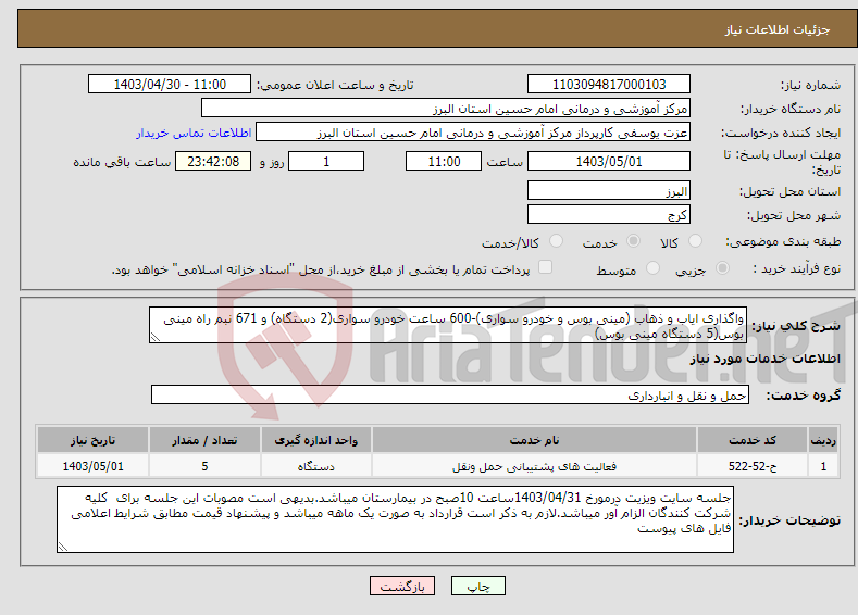 تصویر کوچک آگهی نیاز انتخاب تامین کننده-واگذاری ایاب و ذهاب (مینی بوس و خودرو سواری)-600 ساعت خودرو سواری(2 دستگاه) و 671 نبم راه مینی بوس(5 دستگاه مینی بوس)