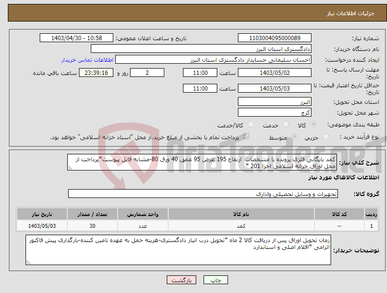 تصویر کوچک آگهی نیاز انتخاب تامین کننده-کمد بایگانی فلزی پرونده با مشخصات ارتفاع 195 عرض 95 عمق 40 ورق 80-مشابه فایل پیوست*پرداخت از محل اوراق خزانه اسلامی اخزا 201 *