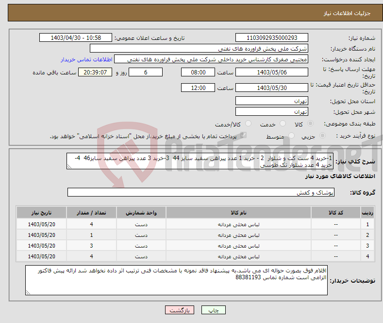 تصویر کوچک آگهی نیاز انتخاب تامین کننده-1-خرید 4 ست کت و شلوار 2 - خرید 1 عدد پیراهن سفید سایز 44 3-خرید 3 عدد پیراهن سفید سایز46 4- خرید 4 عدد شلوار تک طوسی
