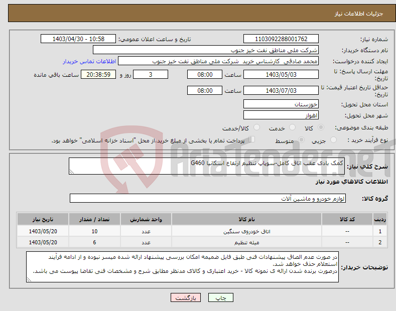 تصویر کوچک آگهی نیاز انتخاب تامین کننده-کمک بادی عقب اتاق کامل-سوپاپ تنظیم ارتفاع اسکانیا G460