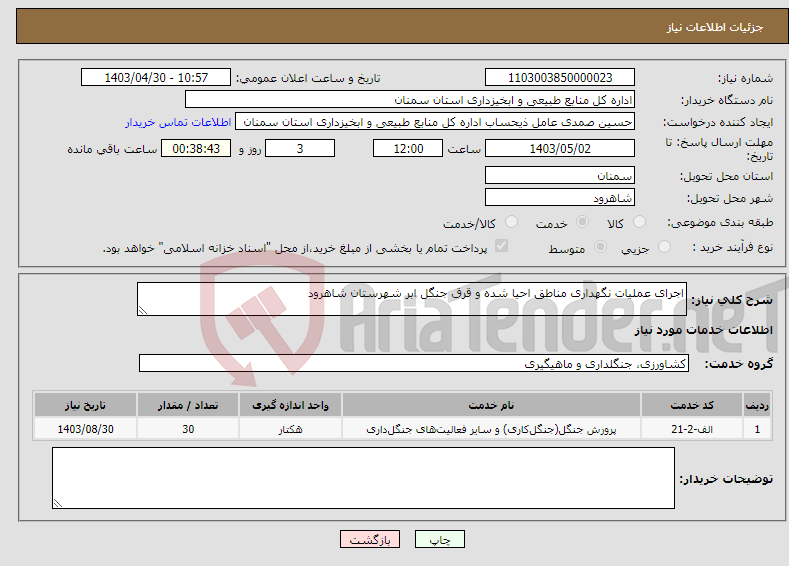 تصویر کوچک آگهی نیاز انتخاب تامین کننده-اجرای عملیات نگهداری مناطق احیا شده و قرق جنگل ابر شهرستان شاهرود