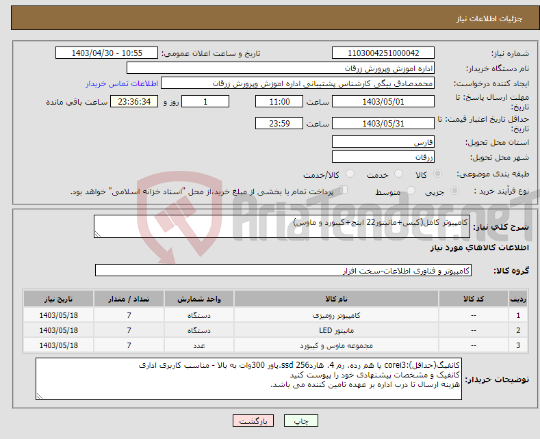 تصویر کوچک آگهی نیاز انتخاب تامین کننده-کامپیوتر کامل(کیس+مانیتور22 اینچ+کیبورد و ماوس)