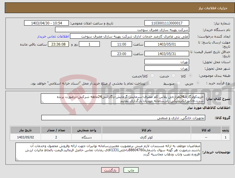 تصویر کوچک آگهی نیاز انتخاب تامین کننده-خریدکولرگازی24هزارجی پلاس کم مصرف-سرمایش گرمایش-باگارانتی24ماهه شرکتی-درصورت برنده شدن،فاکتورالکترونیکی رادرسامانه مودیان بارگذاری نمایند