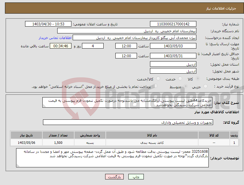 تصویر کوچک آگهی نیاز انتخاب تامین کننده-خریدکاغذA4طبق لیست پیوستی.ایرانکدمشابه می باشدتوجه درصورت تکمیل ننمودن فرم پیوستی به قیمت اعلامی شرکت رسیدگی نخواهدشد