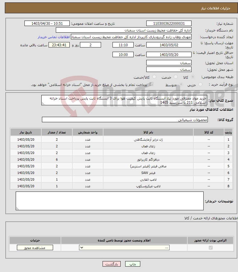 تصویر کوچک آگهی نیاز انتخاب تامین کننده-خرید مواد مصرفی مورد نیاز ایستگاه ثابت پایش کیفیت هوا برای 3 ایستگاه ثابت پایش پرداخت اسناد خزانه اسلامی 211 با سررسید 1405