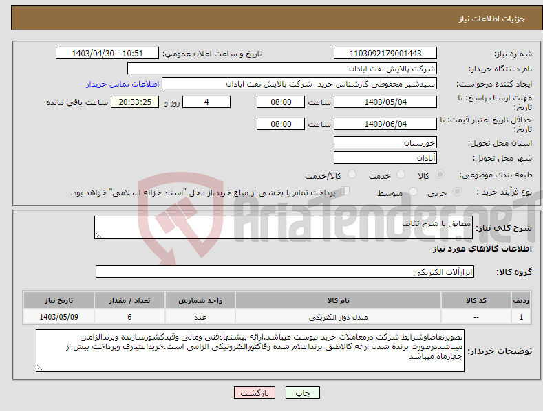 تصویر کوچک آگهی نیاز انتخاب تامین کننده-مطابق با شرح تقاضا 