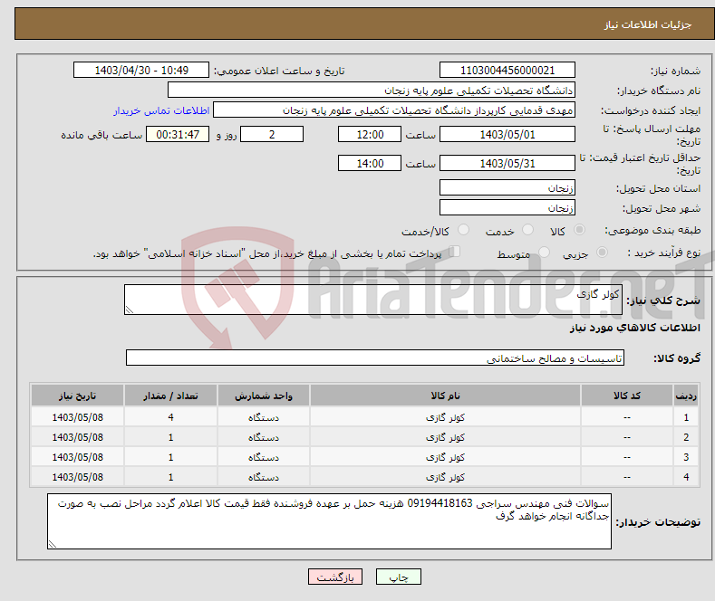 تصویر کوچک آگهی نیاز انتخاب تامین کننده-کولر گازی