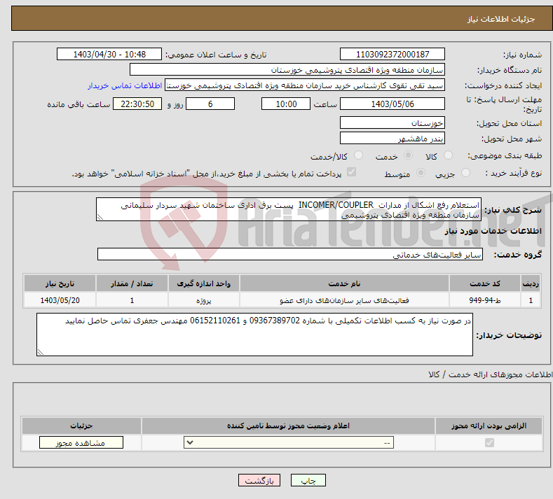 تصویر کوچک آگهی نیاز انتخاب تامین کننده-استعلام رفع اشکال از مدارات INCOMER/COUPLER پست برق اداری ساختمان شهید سردار سلیمانی سازمان منطقه ویژه اقتصادی پتروشیمی