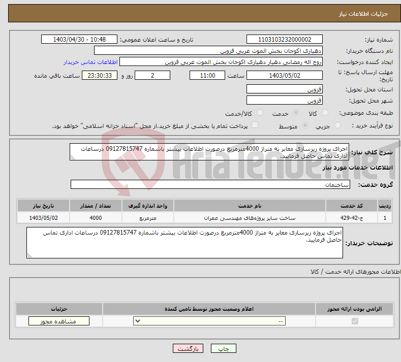 تصویر کوچک آگهی نیاز انتخاب تامین کننده-اجرای پروژه زیرسازی معابر به متراژ 4000مترمربع درصورت اطلاعات بیشتر باشماره 09127815747 درساعات اداری تماس حاصل فرمایید.