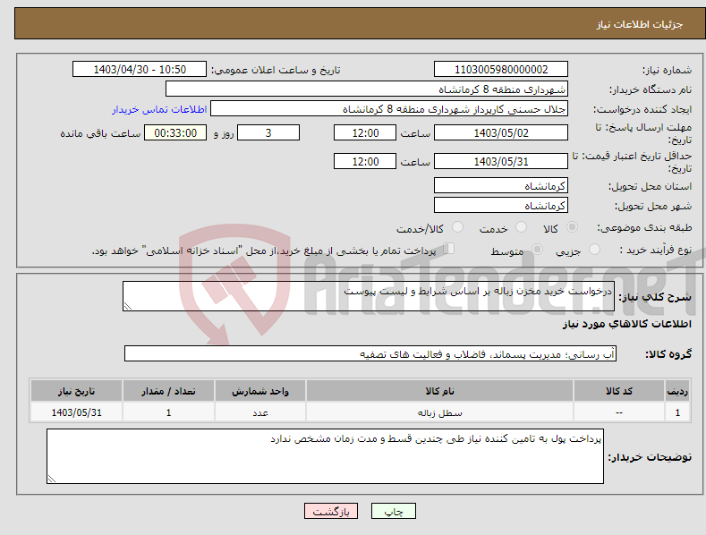 تصویر کوچک آگهی نیاز انتخاب تامین کننده-درخواست خرید مخزن زباله بر اساس شرایط و لیست پیوست