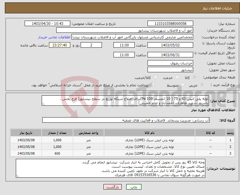 تصویر کوچک آگهی نیاز انتخاب تامین کننده-لوله پلی اتیلن 63 و 75 ( 10 اتمسفر Pe 100)برای اصلاح شبکه توزیع در سطح نیشابور( فرح بخش ، پاستور،شهید طاهری، احمدآباد و امام خمینی)