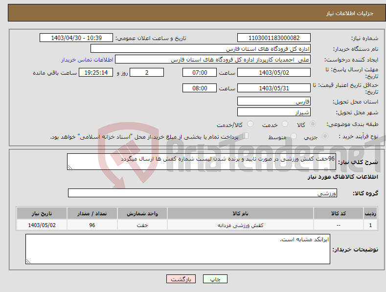 تصویر کوچک آگهی نیاز انتخاب تامین کننده-96جفت کفش ورزشی در صورت تایید و برنده شدن لیست شماره کفش ها ارسال میگردد