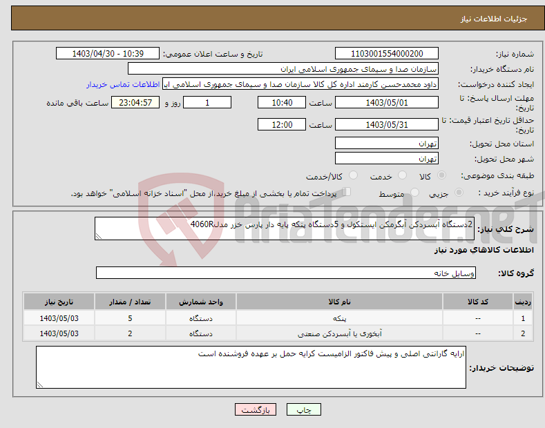 تصویر کوچک آگهی نیاز انتخاب تامین کننده-2دستگاه آبسردکن آبگرمکن ایستکول و 5دستگاه پنکه پایه دار پارس خزر مدل4060R