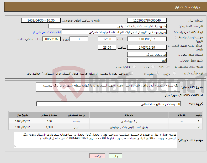 تصویر کوچک آگهی نیاز انتخاب تامین کننده-رنگ سبز - سفید و آبی براق روغنی و تینر روغنی جهت استفاده در پارکهای سطح شهر برابر برگ پیوستی 