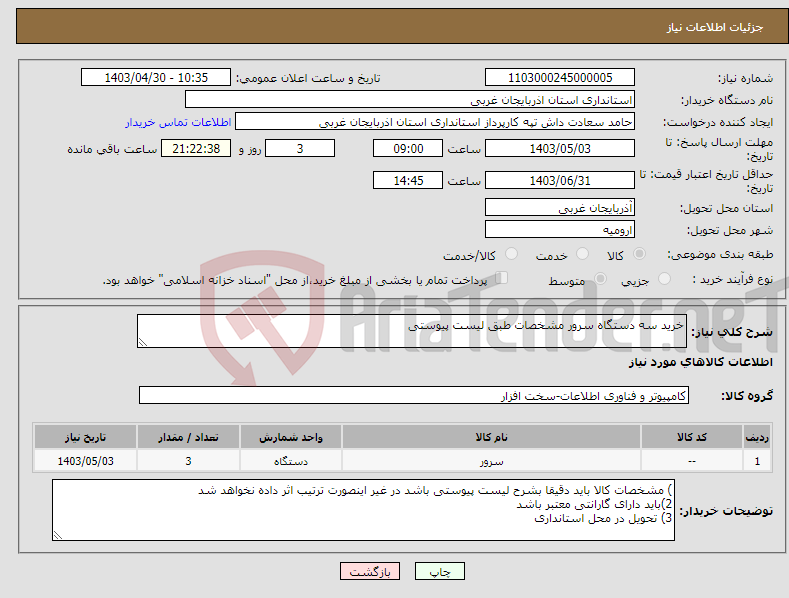 تصویر کوچک آگهی نیاز انتخاب تامین کننده-خرید سه دستگاه سرور مشخصات طبق لیست پیوستی
