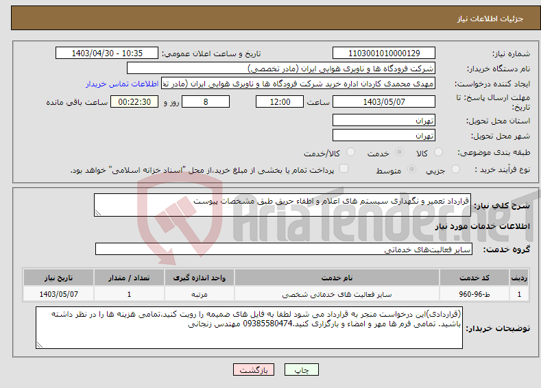 تصویر کوچک آگهی نیاز انتخاب تامین کننده-قرارداد تعمیر و نگهداری سیستم های اعلام و اطفاء حریق طبق مشخصات پیوست