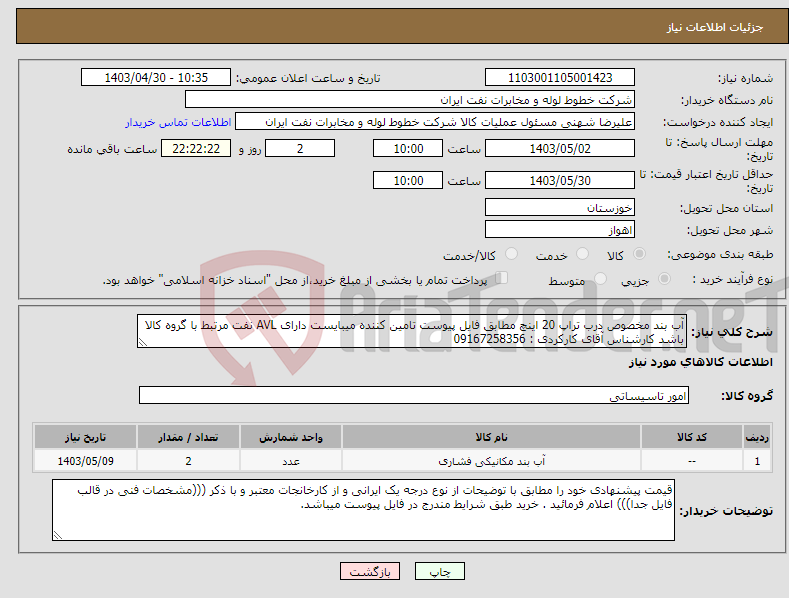 تصویر کوچک آگهی نیاز انتخاب تامین کننده-آب بند مخصوص درب تراپ 20 اینچ مطابق فایل پیوست تامین کننده میبایست دارای AVL نفت مرتبط با گروه کالا باشد کارشناس آقای کارکردی : 09167258356