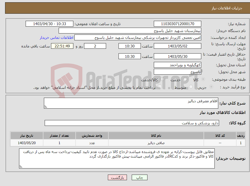 تصویر کوچک آگهی نیاز انتخاب تامین کننده-اقلام مصرفی دیالیز