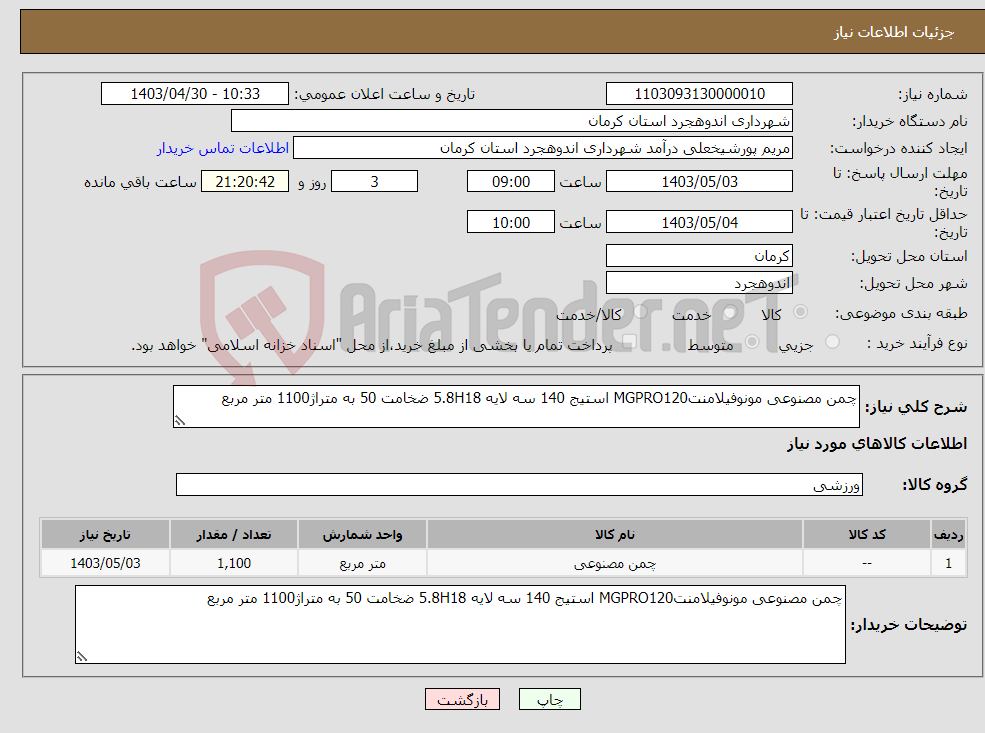 تصویر کوچک آگهی نیاز انتخاب تامین کننده-چمن مصنوعی مونوفیلامنتMGPRO120 استیج 140 سه لایه 5.8H18 ضخامت 50 به متراژ1100 متر مربع 