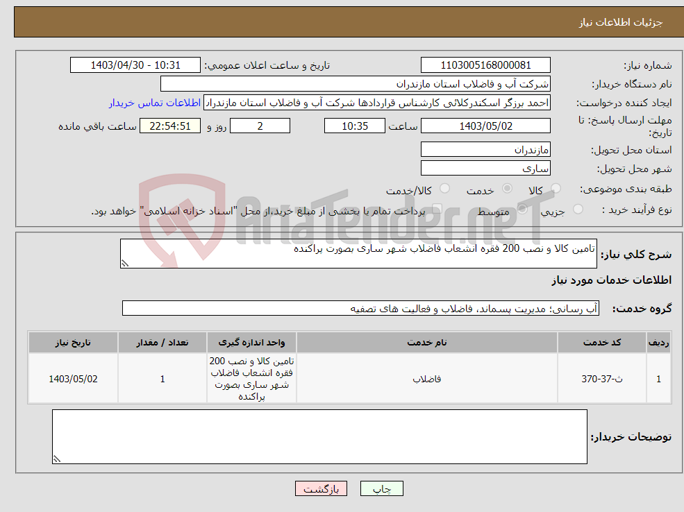 تصویر کوچک آگهی نیاز انتخاب تامین کننده-تامین کالا و نصب 200 فقره انشعاب فاضلاب شهر ساری بصورت پراکنده