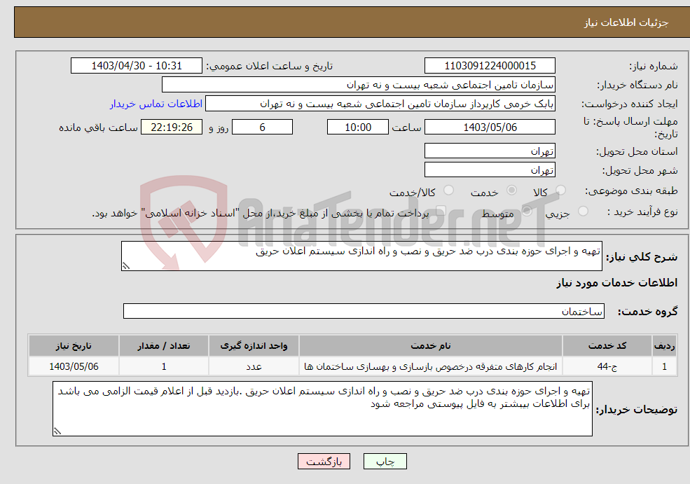 تصویر کوچک آگهی نیاز انتخاب تامین کننده-تهیه و اجرای حوزه بندی درب ضد حریق و نصب و راه اندازی سیستم اعلان حریق 