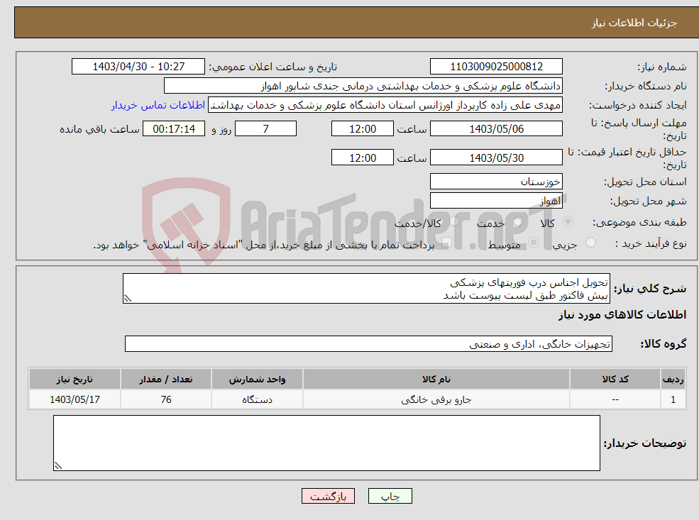 تصویر کوچک آگهی نیاز انتخاب تامین کننده-تحویل اجناس درب فوریتهای پزشکی پیش فاکتور طبق لیست پیوست باشد