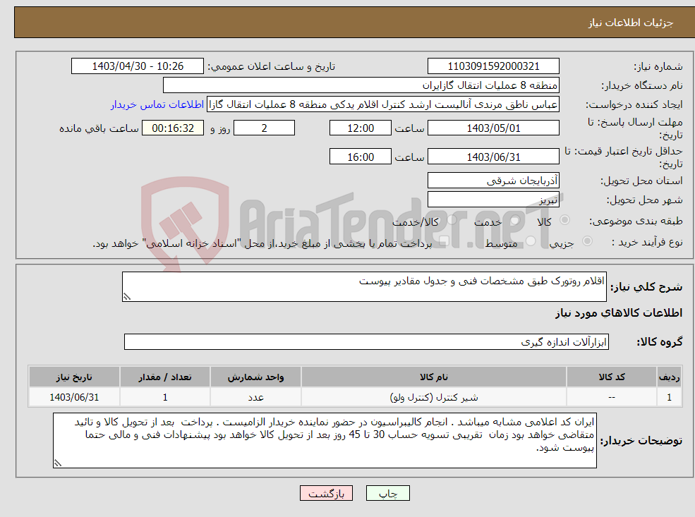 تصویر کوچک آگهی نیاز انتخاب تامین کننده-اقلام روتورک طبق مشخصات فنی و جدول مقادیر پیوست