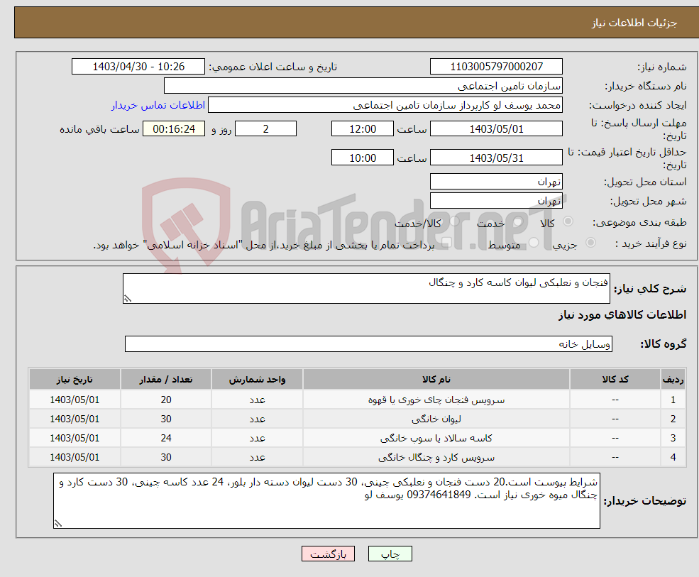 تصویر کوچک آگهی نیاز انتخاب تامین کننده-فنجان و نعلبکی لیوان کاسه کارد و چنگال