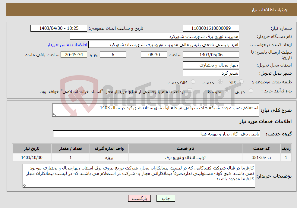 تصویر کوچک آگهی نیاز انتخاب تامین کننده-استعلام نصب مجدد شبکه های سرقتی مرحله اول شهرستان شهرکرد در سال 1403 