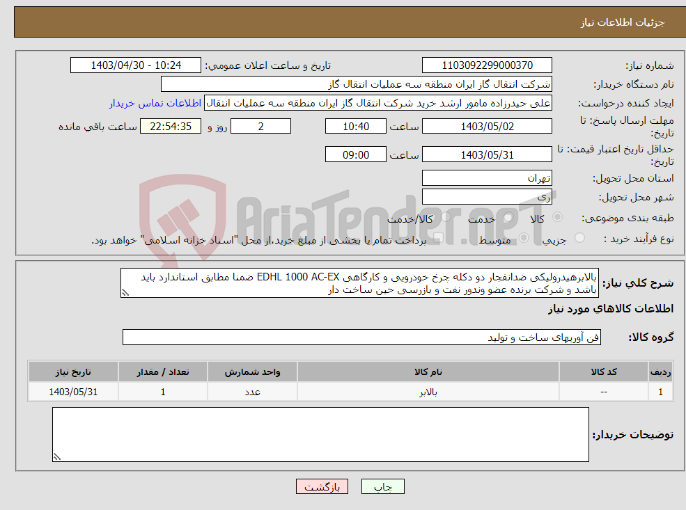 تصویر کوچک آگهی نیاز انتخاب تامین کننده-بالابرهیدرولیکی ضدانفجار دو دکله چرخ خودرویی و کارگاهی EDHL 1000 AC-EX ضمنا مطابق استاندارد باید باشد و شرکت برنده عضو وندور نفت و بازرسی حین ساخت دار
