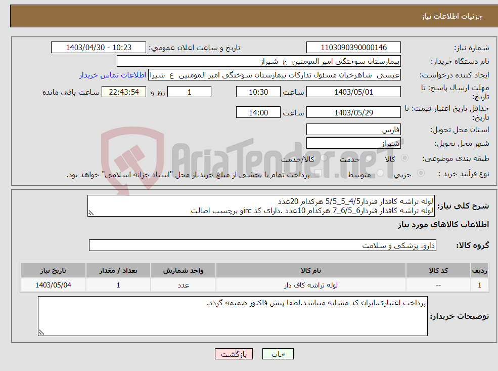 تصویر کوچک آگهی نیاز انتخاب تامین کننده-لوله تراشه کافدار فنردار4/5_5_5/5 هرکدام 20عدد لوله تراشه کافدار فنردار6_6/5_7 هرکدام 10عدد .دارای کد ircو برچسب اصالت