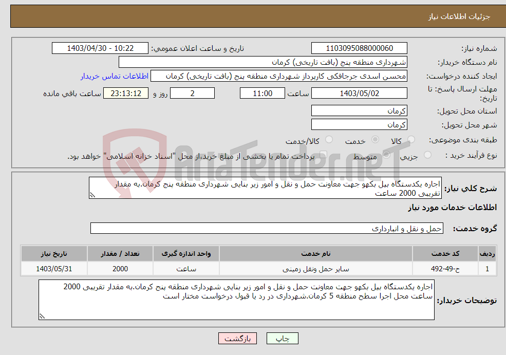 تصویر کوچک آگهی نیاز انتخاب تامین کننده-اجاره یکدستگاه بیل بکهو جهت معاونت حمل و نقل و امور زیر بنایی شهرداری منطقه پنج کرمان.به مقدار تقریبی 2000 ساعت 