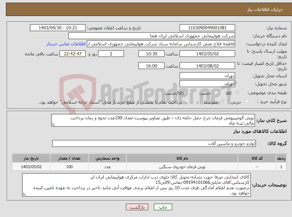 تصویر کوچک آگهی نیاز انتخاب تامین کننده-توپی آلومینیومی فرمان چرخ حمل جامه دان – طبق تصاویر پیوست-تعداد:100عدد-نحوه و زمان پرداخت مالی:سه ماه 