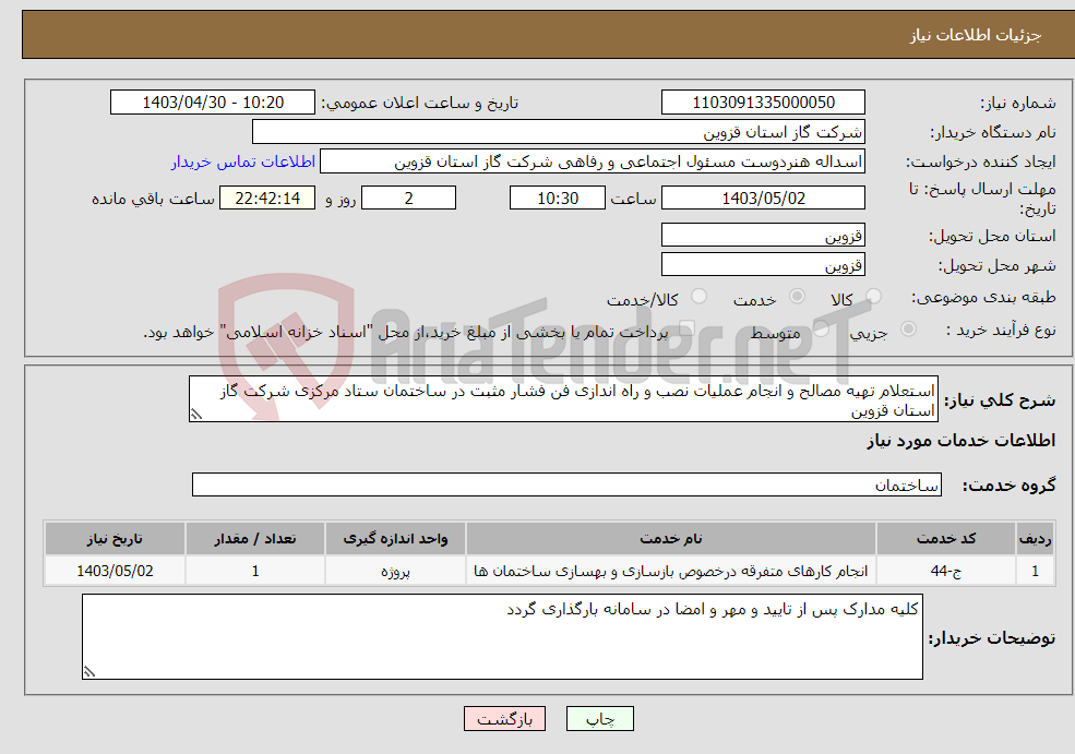 تصویر کوچک آگهی نیاز انتخاب تامین کننده-استعلام تهیه مصالح و انجام عملیات نصب و راه اندازی فن فشار مثبت در ساختمان ستاد مرکزی شرکت گاز استان قزوین