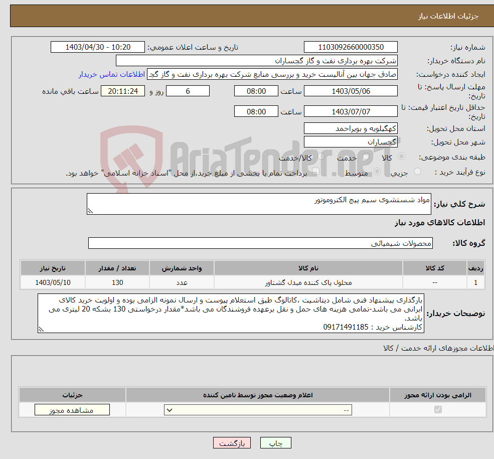 تصویر کوچک آگهی نیاز انتخاب تامین کننده-مواد شستشوی سیم پیچ الکتروموتور