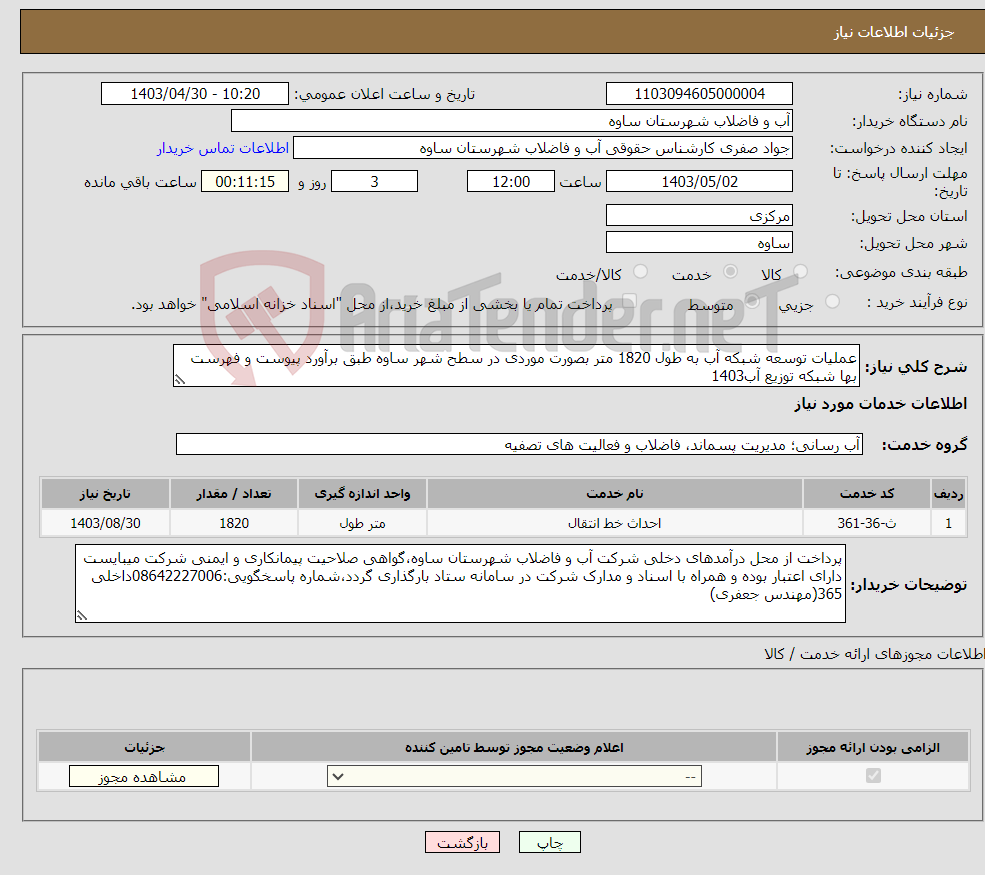 تصویر کوچک آگهی نیاز انتخاب تامین کننده-عملیات توسعه شبکه آب به طول 1820 متر بصورت موردی در سطح شهر ساوه طبق برآورد پیوست و فهرست بها شبکه توزیع آب1403