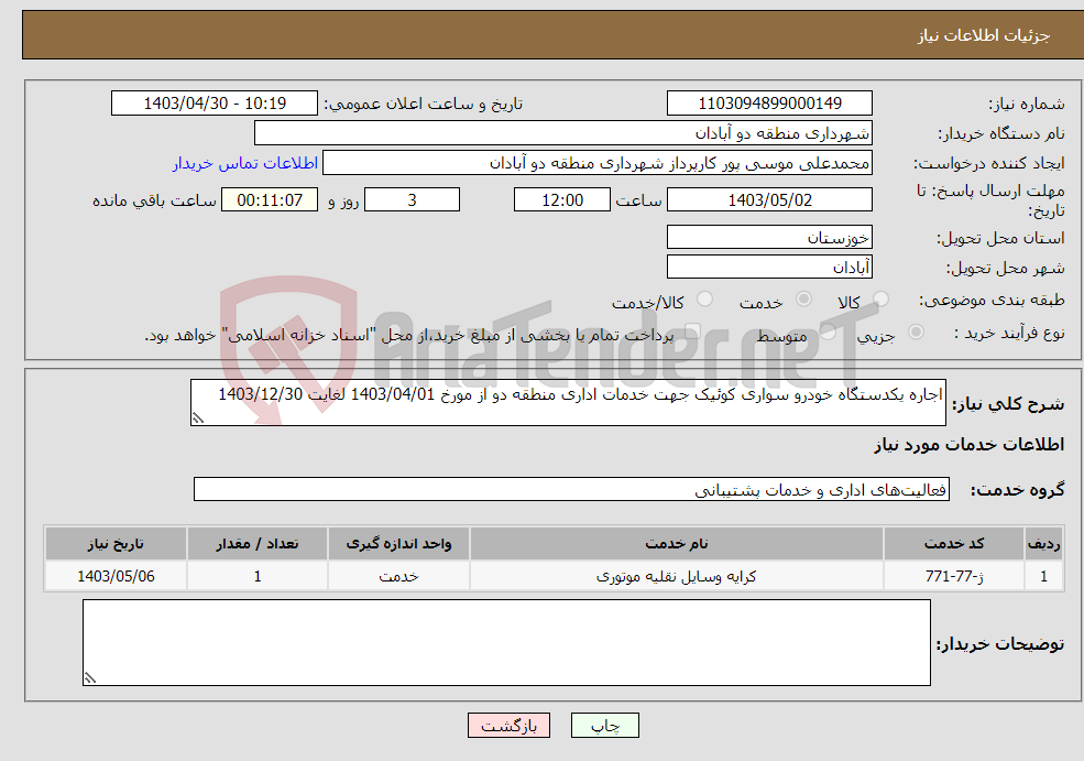 تصویر کوچک آگهی نیاز انتخاب تامین کننده-اجاره یکدستگاه خودرو سواری کوئیک جهت خدمات اداری منطقه دو از مورخ 1403/04/01 لغایت 1403/12/30