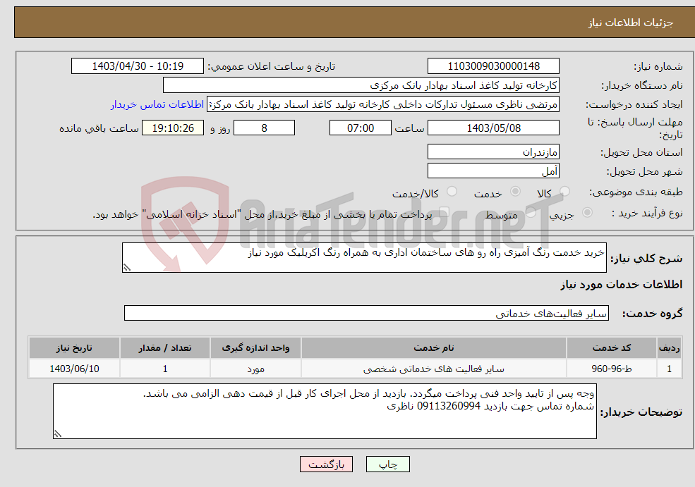 تصویر کوچک آگهی نیاز انتخاب تامین کننده-خرید خدمت رنگ آمیزی راه رو های ساختمان اداری به همراه رنگ اکریلیک مورد نیاز