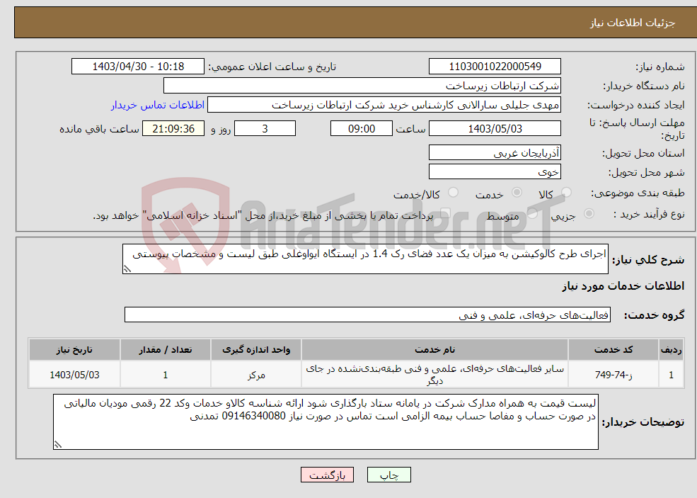 تصویر کوچک آگهی نیاز انتخاب تامین کننده-اجرای طرح کالوکیشن به میزان یک عدد فضای رک 1.4 در ایستگاه ایواوغلی طبق لیست و مشخصات پیوستی