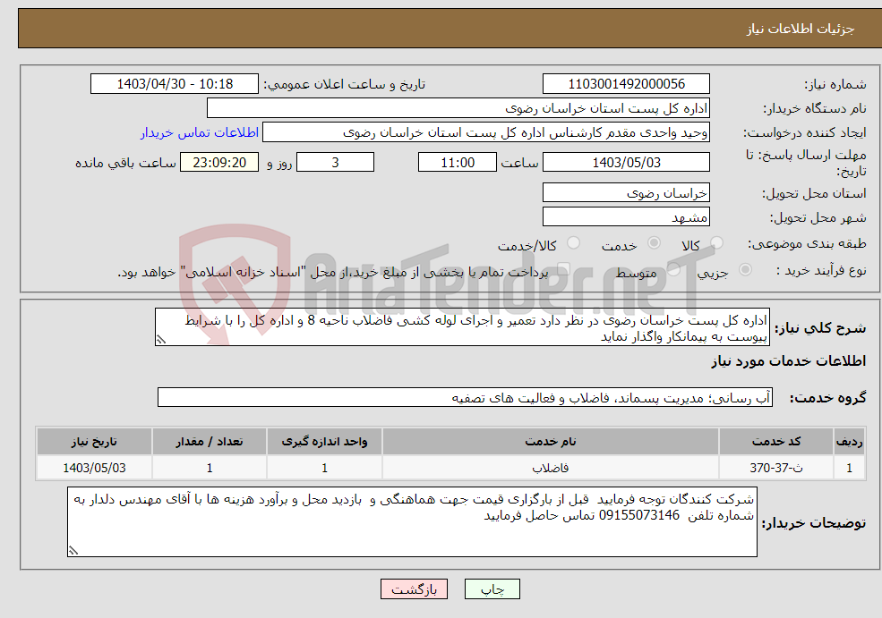 تصویر کوچک آگهی نیاز انتخاب تامین کننده-اداره کل پست خراسان رضوی در نظر دارد تعمیر و اجرای لوله کشی فاضلاب ناحیه 8 و اداره کل را با شرایط پیوست به پیمانکار واگذار نماید
