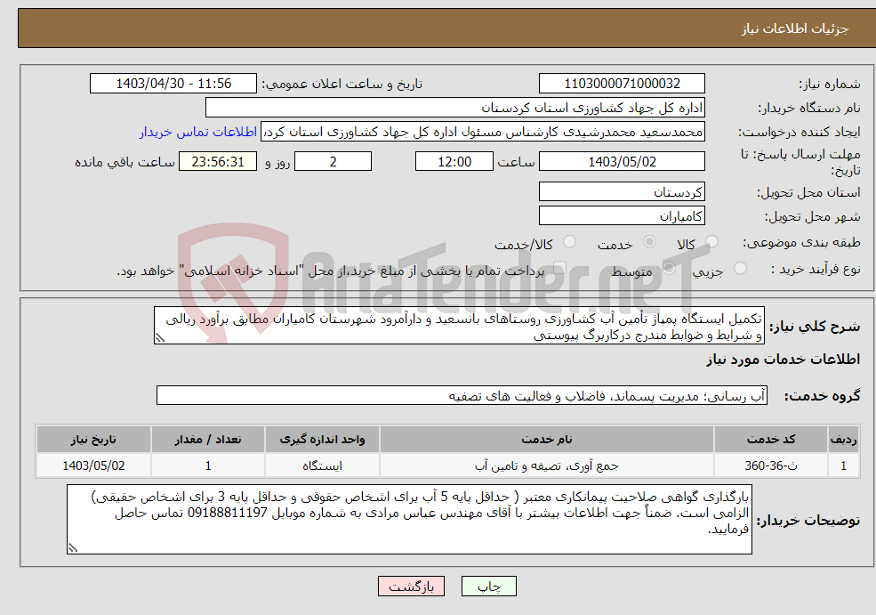 تصویر کوچک آگهی نیاز انتخاب تامین کننده-تکمیل ایستگاه پمپاژ تأمین آب کشاورزی روستاهای بانسعید و دارآمرود شهرستان کامیاران مطابق برآورد ریالی و شرایط و ضوابط مندرج درکاربرگ پیوستی