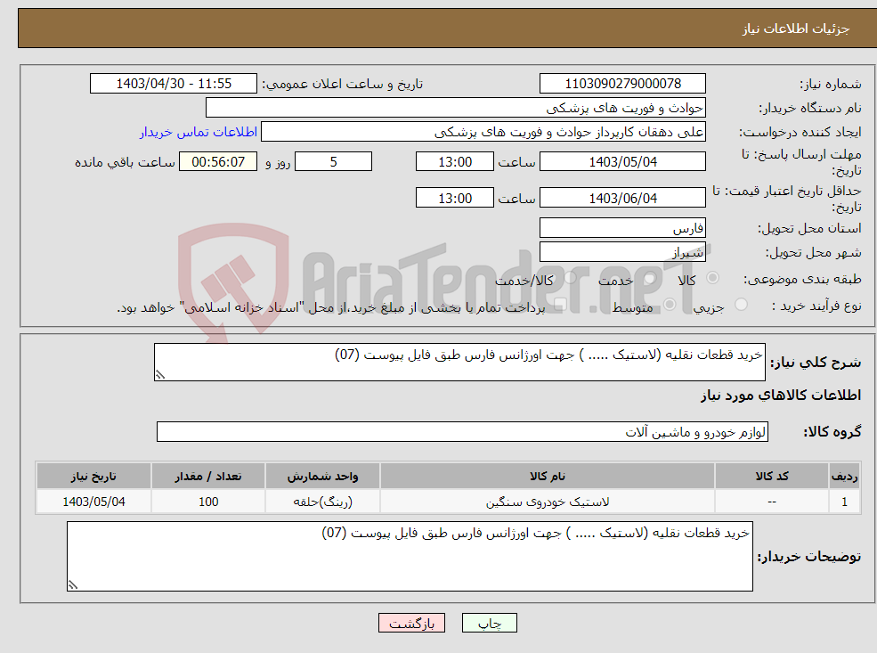 تصویر کوچک آگهی نیاز انتخاب تامین کننده-خرید قطعات نقلیه (لاستیک ..... ) جهت اورژانس فارس طبق فایل پیوست (07)