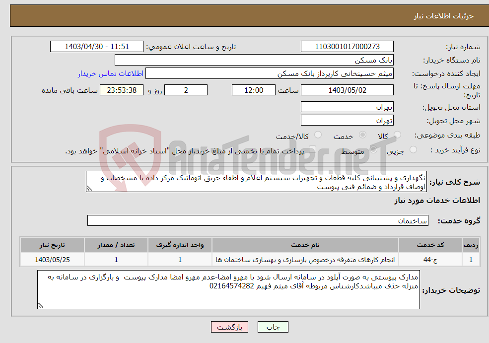 تصویر کوچک آگهی نیاز انتخاب تامین کننده-نگهداری و پشتیبانی کلیه قطعات و تجهیزات سیستم اعلام و اطفاء حریق اتوماتیک مرکز داده با مشخصات و اوصاف قرارداد و ضمائم فنی پیوست